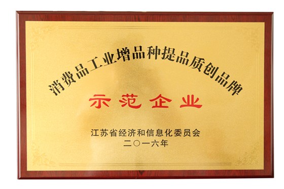 虎豹榮獲江蘇省消費品工業(yè)“增品種、提品質(zhì)、創(chuàng)品牌”示范企業(yè)稱號
