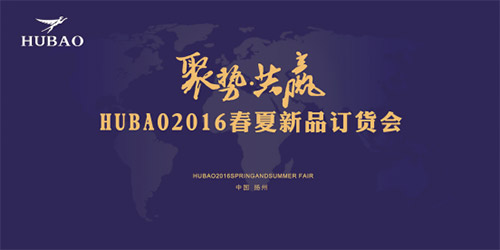 《聚勢共贏》2016HUBAO春夏新品訂貨會隆重召開！