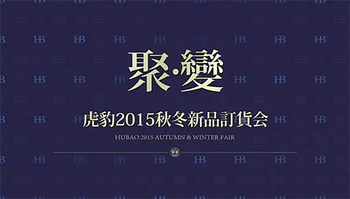 《聚變》虎豹2015秋冬新品訂貨會(huì)隆重召開！
